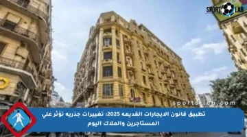 تطبيق قانون الإيجارات القديمة 2025: تغييرات جذرية تؤثر على المستأجرين والملاك اليوم
